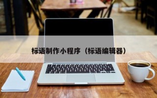 南通标语制作小程序（标语编辑器）