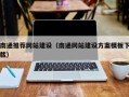 南通推荐网站建设（南通网站建设方案模板下载）
