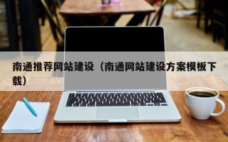 南通推荐网站建设（南通网站建设方案模板下载）