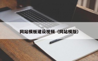 南通网站模板建设视频（网站模版）