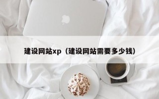 南通建设网站xp（建设网站需要多少钱）