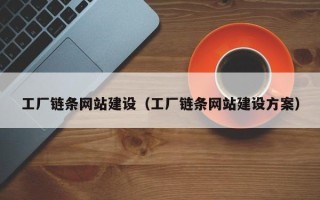 南通工厂链条网站建设（工厂链条网站建设方案）