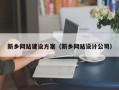 南通新乡网站建设方案（新乡网站设计公司）