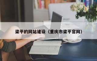 南通梁平的网站建设（重庆市梁平官网）