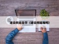 南通建设网站自学（建设网站难吗）