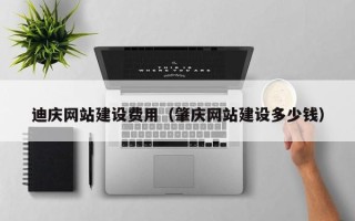 南通迪庆网站建设费用（肇庆网站建设多少钱）