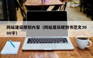 南通网站建设规划内容（网站建设规划书范文3000字）