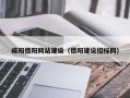 南通咸阳德阳网站建设（德阳建设招标网）