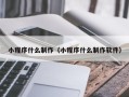 南通小程序什么制作（小程序什么制作软件）