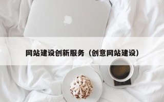 南通网站建设创新服务（创意网站建设）