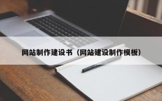南通网站制作建设书（网站建设制作模板）