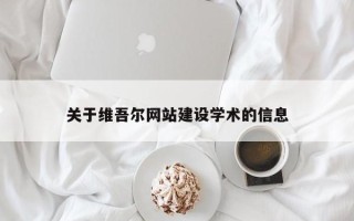 南通关于维吾尔网站建设学术的信息