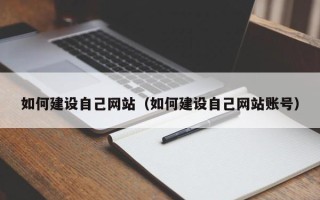 南通如何建设自己网站（如何建设自己网站账号）