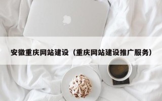 南通安徽重庆网站建设（重庆网站建设推广服务）