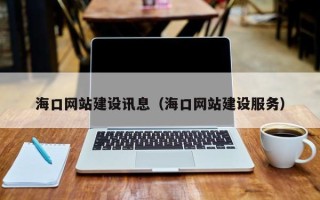 南通海口网站建设讯息（海口网站建设服务）