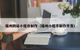 南通福州网站小程序制作（福州小程序制作开发）
