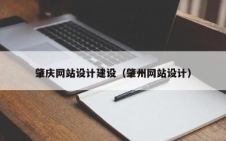 南通肇庆网站设计建设（肇州网站设计）