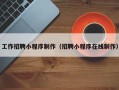 南通工作招聘小程序制作（招聘小程序在线制作）