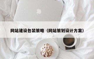 南通网站建设包装策略（网站策划设计方案）