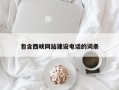 南通包含西峡网站建设电话的词条