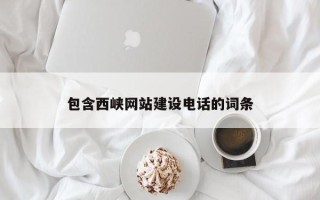 南通包含西峡网站建设电话的词条