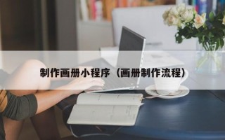 南通制作画册小程序（画册制作流程）