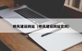 南通师风建设网站（师风建设网站官网）