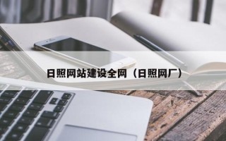 南通日照网站建设全网（日照网厂）