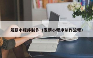 南通发薪小程序制作（发薪小程序制作流程）