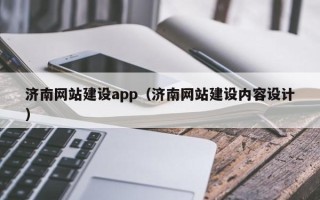 南通济南网站建设app（济南网站建设内容设计）