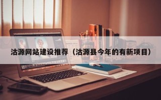 南通沽源网站建设推荐（沽源县今年的有新项目）