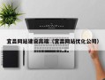 南通宜昌网站建设高端（宜昌网站优化公司）