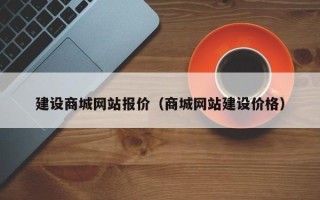 南通建设商城网站报价（商城网站建设价格）
