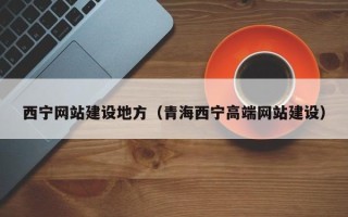 南通西宁网站建设地方（青海西宁高端网站建设）