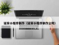 南通延安小程序制作（延安小程序制作公司）
