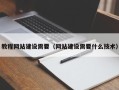 南通教程网站建设需要（网站建设需要什么技术）