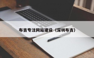 南通布吉专注网站建设（深圳布吉）