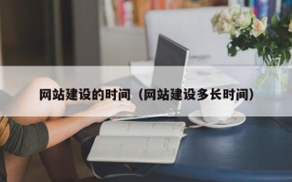 南通网站建设的时间（网站建设多长时间）