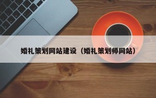 南通婚礼策划网站建设（婚礼策划师网站）