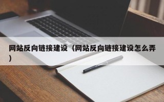 南通网站反向链接建设（网站反向链接建设怎么弄）