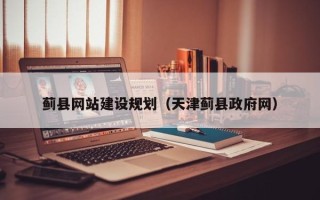 南通蓟县网站建设规划（天津蓟县政府网）