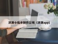 南通济源小程序制作公司（济源app）