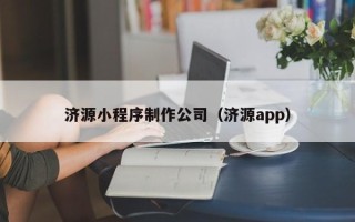南通济源小程序制作公司（济源app）